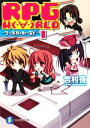 【中古】 RPG WORLD ろーぷれ・わーるど(1) 富士見ファンタジア文庫/吉村夜【著】