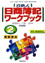 【中古】 段階式日商簿記ワークブック　2級商業簿記／渡部裕亘，片山覚【監修】