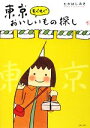 【中古】 東京もぐもぐおいしいもの探し/たかはしみき【著】
