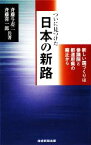 【中古】 ついに見つけた日本の新路 新しい国づくりは参議院と都道府県の廃止から／斉藤斗志二，斉藤喜一郎【共著】