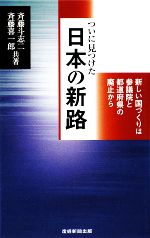 【中古】 ついに見つけた日本の新路 新しい国づくりは参議院と都道府県の廃止から/斉藤斗志二,斉藤喜一郎【共著】