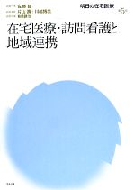 【中古】 在宅医療・訪問看護と地域連携 明日の在宅医療第5巻/佐藤智【編集代表】,片山壽,川越博美【編集委員】,島崎謙治【編集幹事】