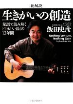 飯田史彦【著】販売会社/発売会社：PHP研究所発売年月日：2009/04/17JAN：9784569701608