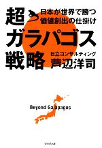 【中古】 超ガラパゴス戦略 日本が世界で勝つ価値創出の仕掛け／芦辺洋司【著】