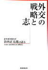 【中古】 外交の戦略と志 前外務事務次官　谷内正太郎は語る／谷内正太郎【著】，高橋昌之【聞き書き】