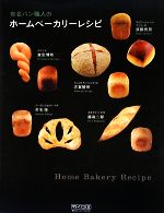 【中古】 有名パン職人のホームベーカリーレシピ ／ベーカリー倶楽部【編】 【中古】afb