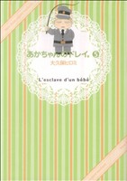 【中古】 あかちゃんのドレイ。(5) ワイドKC／大久保ヒロミ(著者)