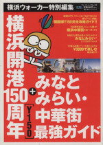 【中古】 横浜開港150周年　みなと