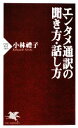 【中古】 エンタメ通訳の聞き方・話し方 PHP新書/小林禮子【著】