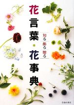 【中古】 花言葉・花事典 知る・飾る・贈る／フルール・フルール【編】