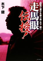 木下健【著】販売会社/発売会社：ベストセラーズ発売年月日：2009/04/30JAN：9784584131534／／付属品〜DVD1枚付