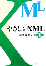 【中古】 やさしいXML／高橋麻奈【著】