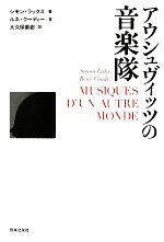 【中古】 アウシュヴィッツの音楽隊/シモンラックス,ルネクーディー【著】,大久保喬樹【訳】