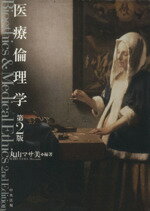 【中古】 医療倫理学　第2版／丸山マサ美(著者)
