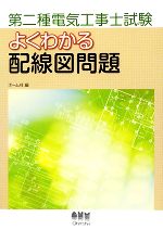 【中古】 第二種電気工事士試験よくわかる配線図問題／オーム社【編】
