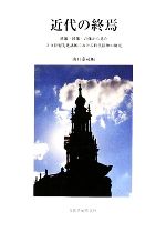 【中古】 近代の終焉 映像・図像・音像から見た20世紀先進諸国における時代精神の研究 明治大学人文科学研究所叢書／山口泰司【編】