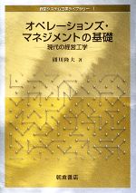 【中古】 オペレーションズ・マネジメントの基礎 現代の経営工学 経営システム工学ライブラリー1/圓川隆夫【著】