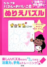 【中古】 5・6・7歳パズルでおけいこ(5) ぬりえパズル／学研【編】