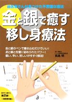 【中古】 金と銀で癒す移し身療法 歯医者さんが見つけた不思議な療法 ／西島明【著】 【中古】afbのサムネイル