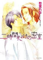 愁堂れな【著】販売会社/発売会社：徳間書店発売年月日：2009/04/24JAN：9784199005183