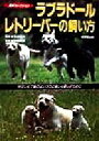 【中古】 ラブラドール・レトリーバーの飼い方 やさしくて頭のよいラブと楽しく暮らすために 愛犬セレクション/安達俊夫,中島真理