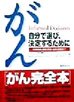 【中古】 がん 自分で選び、決定す