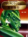 青柳英穂(著者)販売会社/発売会社：西東社/ 発売年月日：1998/05/30JAN：9784791608515