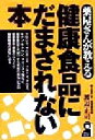 【中古】 薬屋さんが教える健康食品にだまされない本 Yell books/渡辺正司(著者)