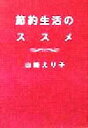 【中古】 節約生活のススメ/山崎えり子(著者)