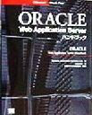 【中古】 ORACLE　Web　Application　Serverハンドブック／LLCDynamic　Information　Systems(著者),SE編集部(訳者),日本オラクル
