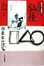 【中古】 仙がい 西日本人物誌8/衛藤吉則(著者),石上敏(著者),村中哲夫(著者),西日本人物誌編集委員会(編者),岡田武彦