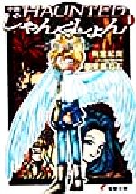 【中古】 小説・HAUNTEDじゃんくしょん(1) 風塵の鬣 電撃文庫/有里紅良(著者)