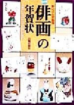 【中古】 俳画の年賀状(99年版) 8画