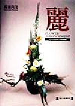 【中古】 麗 FLOWER　ARRANGEMENT　ADVANCED　COURSE Flower　arrangementAdvanced　course／新妻尚美(著者)