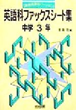 【中古】 英語科ファックスシート集(中学3年) 中学3年 新教育課程バージョン／影浦攻(編者)