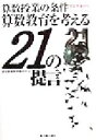 【中古】 算数授業の条件 算数教育を考える21の提言 算数科授業研究シリーズ7／全国算数授業研究会(編者)