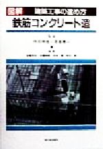 【中古】 図解　建築工事の進め方 鉄筋コンクリート造／内田祥哉,深尾精一