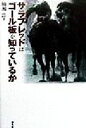 【中古】 サラブレッドはゴール板を知っているか／楠瀬良(著者) 【中古】afb