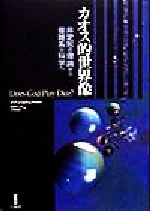 イアンスチュアート(著者),須田不二夫(訳者),三村和男(訳者)販売会社/発売会社：白揚社発売年月日：1998/10/20JAN：9784826900850