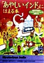 【中古】 「あやしいインド」にはまる本 青春BEST文庫／話題の達人倶楽部(編者)