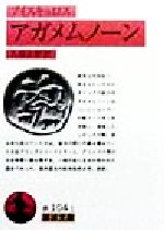 【中古】 アガメムノーン 岩波文庫／アイスキュロス(著者),久保正彰(訳者)