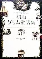 【中古】afb初版グリム童話集ベスト・セレクション/グリム兄弟(著者)吉原高志(訳者)吉原素子(訳者)