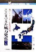 Engineering - 【中古】 ここまできた風力発電 風のエネルギーを有効利用 KBOOKS　SERIES140／松宮ひかる(著者)