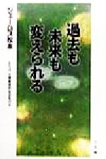 【中古】 過去も未来も変えられる さらば、大槻教授的なるものよ／ジェームス松本(著者)