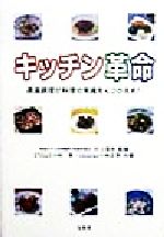 【中古】 キッチン革命 適温調理が料理の常識をくつがえす！／小林寛(著者),小林正恵(著者),村上信夫