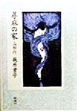 【中古】 蕁麻の家　三部作 三部作／萩原葉子(著者)