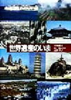 【中古】 世界遺産のいま／平山郁夫(著者),石弘之(著者),高野孝子(著者)