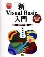 【中古】 新Visual　Basic入門　ビギナー編(ビギナ－編) Ver．6．0対応版 Visual　Basic実用マスターシリーズ1／林晴比古(著者)