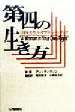 【中古】 第四の生き方 「自分」を生かすアサーティブネス／アンディクソン(著者),竹沢昌子(訳者),小野あかね(訳者)