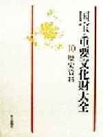 【中古】 国宝・重要文化財大全(10) 歴史資料／図書編集部(編者),文化庁